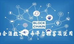 国内合法数字货币平台推荐及使用指南