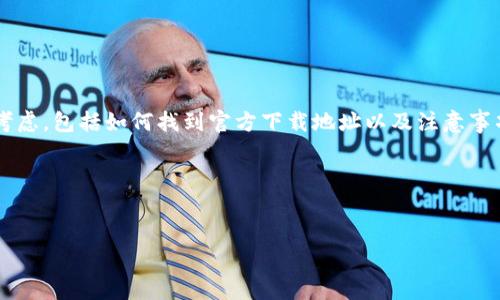 关于“欧意易交易所下载地址是什么”,这个问题通常有几个方面的考虑,包括如何找到官方下载地址以及注意事项等。以下是一个适合此主题的和相关关键词,以及内容大纲的构建。
### 与关键词
欧意易交易所:如何安全下载并使用