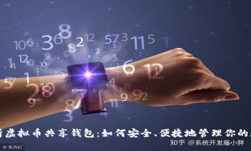 全面解析虚拟币共享钱包:如何安全、便捷地管理你的数字资产
