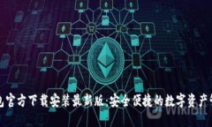小狐钱包官方下载安装最新版：安全便捷的数字