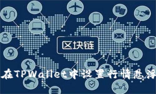 如何在TPWallet中设置行情悬浮提示