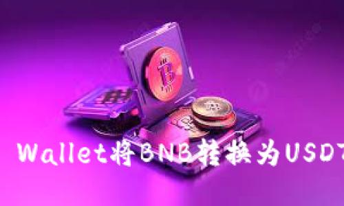 如何通过TP Wallet将BNB转换为USDT的详细指南