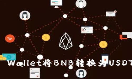 如何通过TP Wallet将BNB转换为USDT的详细指南