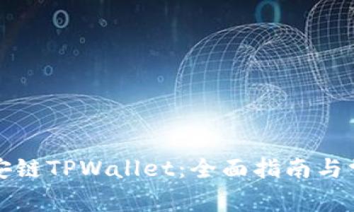 如何下载币安链TPWallet：全面指南与常见问题解答