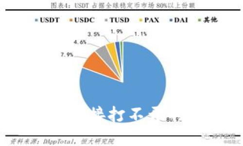 手机TPWallet里链接打不开的原因及解决方法