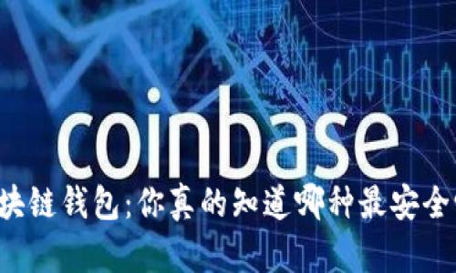 区块链钱包：你真的知道哪种最安全吗？