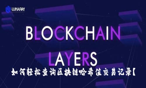 如何轻松查询区块链哈希值交易记录？