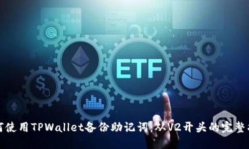 如何使用TPWallet备份助记词:从V2开头的完整指南