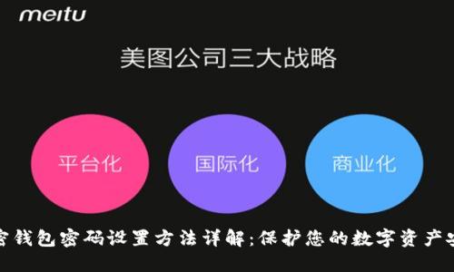 加密钱包密码设置方法详解：保护您的数字资产安全