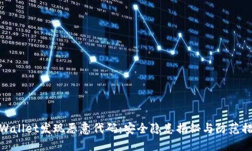 TPWallet发现恶意代码：安全隐患揭秘与防范措施