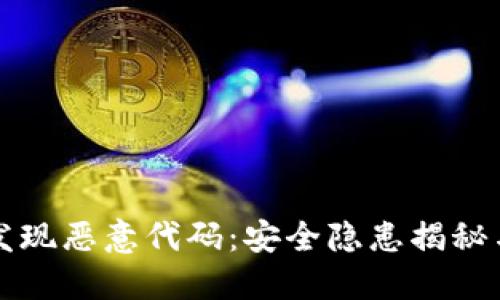 TPWallet发现恶意代码：安全隐患揭秘与防范措施