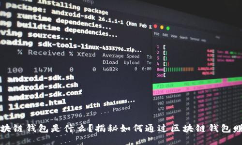 区块链钱包是什么?揭秘如何通过区块链钱包赚钱