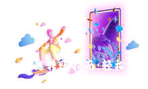 TokenPocket钱包跨链转账指南：轻松转账实现资产流动