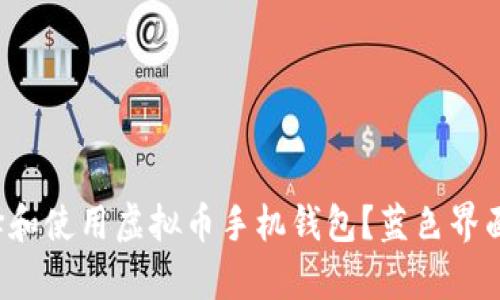 如何选择和使用虚拟币手机钱包?蓝色界面设计解析
