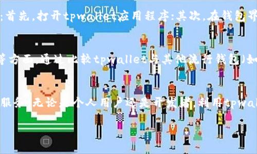 tpwallet支持HCCO网络的相关情况
在数字货币的世界中，越来越多的钱包应用程序不断涌现，以满足用户对于多链资产管理的需求。HCCO（Heco Chain Coin）网络是基于Heco链的扩展型网络，旨在提高交易效率和降低交易费用。tpwallet是一款支持多种区块链资产的钱包应用，那么tpwallet是否支持HCCO网络呢？

tpwallet的基本功能
tpwallet作为一款多链钱包，允许用户存储和管理不同区块链上的数字资产。其主要功能包括转账、交换、查看资产、智能合约的执行等。了解tpwallet的基本功能，可以帮助用户更好地利用该钱包进行数字资产的管理。

HCCO网络的特点
HCCO网络基于高性能的Heco链技术，提供了低延迟、高吞吐量的交易体验。HCCO网络旨在降低用户的交易成本，并为开发者提供更多的开发便利。当讨论tpwallet是否支持HCCO网络时，了解HCCO网络的特点至关重要。

tpwallet是否支持HCCO网络
根据最新资料显示，tpwallet支持HCCO网络的功能正在不断扩展。用户可以通过tpwallet添加HCCO网络，为他们的资产提供更多的管理和交易便利。同时，tpwallet也在不断与更多区块链项目合作，致力于为用户提供更丰富的资产管理服务。

如何在tpwallet中使用HCCO网络
要在tpwallet中使用HCCO网络，用户需要了解如何添加该网络并管理相应的资产。通常情况下，用户可以通过以下步骤进行操作：首先，打开tpwallet应用程序；其次，在钱包界面中选择“添加网络”选项；接下来，根据HCCO网络的配置参数进行设置；最后，用户可以开始在HCCO网络上进行资产管理和交易。

tpwallet和其他钱包的比较
在选择数字钱包时，用户通常会考虑多个选项。tpwallet相较于其他钱包的优势主要体现在其多链支持、操作简单以及用户友好等方面。通过比较tpwallet与其他流行钱包（如Metamask、Trust Wallet等），用户可以更清楚地了解其选择的优劣。

总结
tpwallet目前已经支持了HCCO网络，并在不断完善该功能。未来，用户可以期待tpwallet在多链资产管理方面提供更多的功能和服务。无论是个人用户还是开发者，利用tpwallet都能为他们的资产管理带来更多的便利。

此内容为概述，若需详细讨论和分析，可以更深入地探讨每个部分，撰写不少于3500字的文章，并围绕上述大纲进行深入阐述。