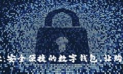 TPWallet：安全便捷的数字钱包，让购物更轻松