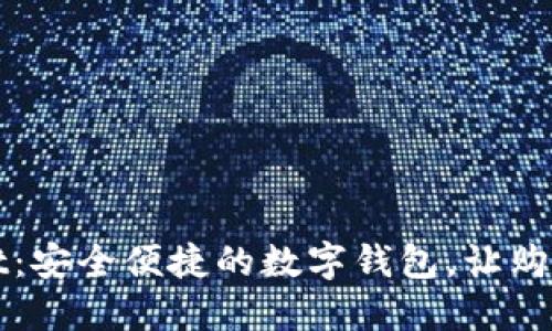 TPWallet：安全便捷的数字钱包，让购物更轻松