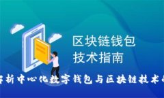 深入解析中心化数字钱包与区块链技术的结合