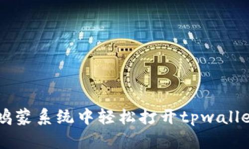如何在鸿蒙系统中轻松打开tpwallet DApp