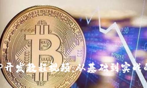 区块链APP开发教程视频：从基础到实战的全面指南