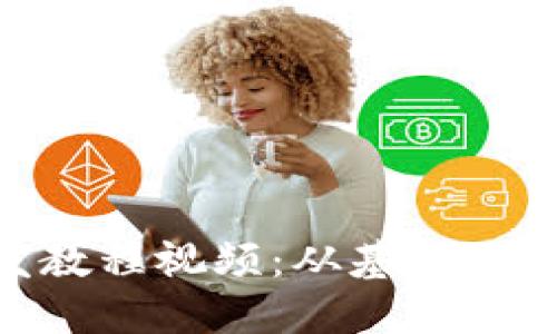 区块链APP开发教程视频：从基础到实战的全面指南