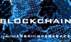 tpwallet无法找到SOL链的原因及解决方案