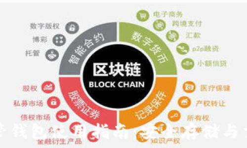   
虚拟币托管钱包使用指南：安全存储与交易小贴士