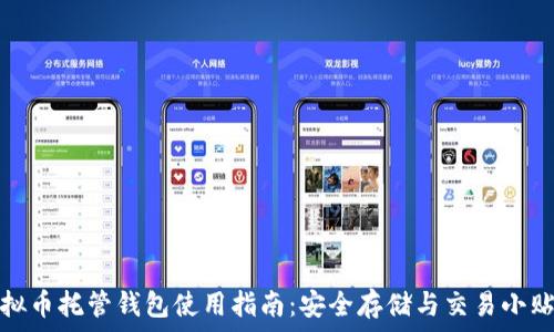   
虚拟币托管钱包使用指南：安全存储与交易小贴士