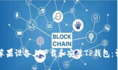 如何在苹果设备上下载和安装TP钱包：详细指南