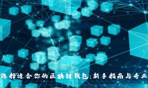 如何选择适合你的区块链钱包：新手指南与专业建议
