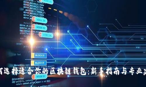 如何选择适合你的区块链钱包：新手指南与专业建议
