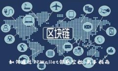 如何通过TPWallet领取空投：新手指南