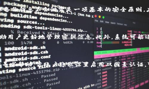 biao ti如何更改TPWallet密钥信息/biao ti
TPWallet, 密钥更改, 钱包安全, 密钥管理/guanjianci

内容主体大纲：

1. 引言
   - TPWallet简介
   - 密钥的重要性

2. TPWallet的密钥信息概述
   - 密钥的定义与类型
   - 密钥在区块链中的作用

3. 如何更改TPWallet的密钥信息
   - 进入TPWallet界面
   - 找到密钥管理选项
   - 按照步骤更改密钥
   - 验证新密钥是否生效

4. 更改密钥时的注意事项
   - 确保安全的操作环境
   - 备份旧密钥
   - 新密钥的安全存储

5. 密钥信息更改后的后续步骤
   - 更新相关应用的密钥
   - 监测资产安全

6. 解决问题与常见错误
   - 常见的问题及解决方法
   - 如何恢复旧密钥

7. 结论
   - 确保钱包安全的重要性
   - 定期更新密钥的建议

### 引言

TPWallet是一种流行的数字货币钱包，其用户界面友好、易于使用，支持多种加密货币的管理。然而，随着数字货币的广泛普及，密钥的安全性变得至关重要。本文将帮助用户了解如何安全地更改TPWallet的密钥信息，以保护其资产。

### TPWallet的密钥信息概述

#### 密钥的定义与类型

在区块链技术中，密钥是一对加密的字符串，通常包括公钥和私钥。公钥可以分享，是接收加密货币的地址；而私钥则是保密的，只有持有者能够使用。TPWallet允许用户通过密钥管理选项来生成新密钥或更改现有密钥。

#### 密钥在区块链中的作用

密钥是区块链中安全交易的基础。它不仅用于签署交易，还确保只有持有者能够访问他们的资产。密钥一旦泄露，可能导致资产的损失。因此，定期更改密钥和良好的密钥管理习惯非常重要。

### 如何更改TPWallet的密钥信息

#### 进入TPWallet界面

首先，用户需要打开TPWallet应用或访问其网站，并登录他们的账户。用户应确保在安全的环境中进行操作，避免在公共网络下执行敏感操作。

#### 找到密钥管理选项

在Wallet界面，找到“设置”或者“密钥管理”选项。点击后，将会看到当前的密钥信息及相关功能。

#### 按照步骤更改密钥

按照显示的指示，用户可以选择更改现有密钥或生成新密钥。请根据提示输入相关信息，并确认所有操作，确保新旧密钥都安全记录。

#### 验证新密钥是否生效

更改密钥后，用户应尝试用新密钥进行一次小额交易，以验证新密钥的有效性。在此过程中，建议使用少量的数字资产进行测试。

### 更改密钥时的注意事项

#### 确保安全的操作环境

在更改密钥时，用户应确保使用私密的网络和设备，避免在公共顺序环境中进行。例如，使用VPN替代公共WiFi，以确保通信的安全性。

#### 备份旧密钥

在更改密钥之前，请务必备份旧的密钥信息。尽管建议更换密钥以增加安全性，备份可以在需要时恢复访问，以防新密钥不可用。

#### 新密钥的安全存储

新密钥生成后，用户应该采取措施确保其安全存储。例如，可以使用密码管理软件，将密钥以加密的形式保存，或将其写下并存放在安全的地方。

### 密钥信息更改后的后续步骤

#### 更新相关应用的密钥

如果用户在其他应用程序或平台（如交易所、借贷平台）中使用TPWallet的密钥，务必确保在相关平台上更新密钥信息，以避免交易障碍。

#### 监测资产安全

在更新密钥后，用户应定期检查他们的钱包以确保没有异常活动。关注账目信息和交易记录是保护资产的重要一环。

### 解决问题与常见错误

#### 常见的问题及解决方法

在更改密钥的过程中，用户可能会遇到一些常见问题，例如无法找到密钥管理选项、新密钥失效或操作失败等。对于每种问题，应详细描述并提供解决方案。

#### 如何恢复旧密钥

如果新密钥无法正常使用，用户应能通过备份的旧密钥恢复访问。提供详细的步骤，以帮助用户安全地恢复旧密钥，并返回到正常状态。

### 结论

TPWallet的安全管理是保护用户资产的关键。定期更换密钥、妥善存储信息和关注账户活动都是确保钱包安全的有效手段。本文为用户提供了实用的更改密钥的信息，帮助他们安全地管理数字资产。

### 相关问题详细介绍 (每个问题600字)

#### 问题1：如何确保我的新密钥是安全的？

在更新TPWallet的密钥时，用户的首要任务是确保新密钥的安全。这可以通过多种方式实现，首先是生成新密钥时，应选择强大的密码生成方法，通常采用长度大于12位，加上大小写字母、数字和特殊字符组合的复杂密钥，以保证其难以被破解。此外，在保存新密钥时，避免将其存储在易被访问的地方，例如笔记本电脑的桌面，应使用密码管理器将密钥加密存储。提供详细的步骤与措施，确保用户在生成与管理新密钥时，能做到安全无忧。

#### 问题2：我应该多久更改一次TPWallet的密钥？

更改TPWallet密钥的频率没有固定的标准。一种常见的建议是每隔几个月更改一次密钥，特别是在进行重大交易后或者有安全隐患时。推荐用户使用定期的日历提醒，以确保及时更新。更改频率也可以根据个人的使用习惯而有所不同，极其活跃的用户或许需要更频繁地更改密钥，而较少交易的用户可以适度地延长更改周期。本文将详细分析影响密钥更改频率的各种因素，帮助用户制定个性化的策略。

#### 问题3：如何解锁我的TPWallet账户？

如果用户因更改密钥而无法登录TPWallet，通常是因为未能输入正确的密钥。应首先确认新密钥是否正确，并确保输入时无多余空格等错误。如果记不清密钥，可以使用以往备份的旧密钥恢复访问。若仍无法解决，用户应联系TPWallet的客服支持，以获得更专业的帮助。可考虑提供一些常见账户解锁的事例，以更好地指导用户。

#### 问题4：如何备份我的旧密钥？

备份旧密钥是保护数字资产的重要一步，用户应根据TPWallet提供的指导，记录和存储旧密钥。优选的备份形式包括：使用加密的USB驱动器，存放在私人保险箱中或者使用密码管理工具保存。确保备份信息不会泄露是一项基本的安全原则。应该提供详细的备份步骤，并强调备份地点的多样性与安全性，帮助用户了解备份的重要性以及多种备份的方法。

#### 问题5：我可以在TPWallet中更改哪些类型的密钥？

用户可以在TPWallet中更改的密钥类型通常包括主密钥和子密钥。主密钥是与用户账户直接关联的主要密钥，而子密钥则可能用于特定的交易或应用。了解这两种类型的密钥之间的关系，可以帮助用户更好地管理密钥信息。此外，系统可能还会提供给用户选择生成多重签名地址的选项，为提高安全性而设计。本文将详细介绍二者的具体作用和更改流程，帮助用户有系统地理解和管理这些密钥。

#### 问题6：如果我忘记密钥，我该怎么办？

如果用户忘记了TPWallet的密钥，可以通过备份来找回，然而如果没有任何备份，找回就变得非常困难。为此，建议用户务必在更改密钥前进行有效的备份。同时，用户也可以尝试联系TPWallet官方寻求帮助，若账户隐私设置启用双因素认证，可能会有其他恢复途径。此部分需强调预防的重要性，确保用户时刻保管好密钥信息，也可以提供一些其他用户的成功恢复案例，增强用户的信心。

通过这样的结构，引导用户全面且深入地理解、掌握如何更改TPWallet密钥信息，并在安全性上保持警惕，提升护航自身数字资产的意识。