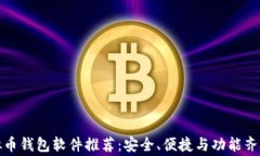 常用虚拟币钱包软件推荐：安全、便捷与功能齐
