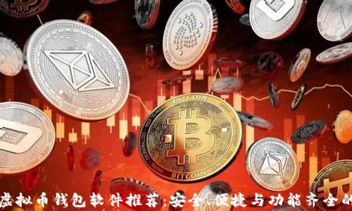 
常用虚拟币钱包软件推荐：安全、便捷与功能齐全的选择