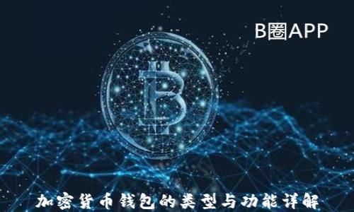 
加密货币钱包的类型与功能详解