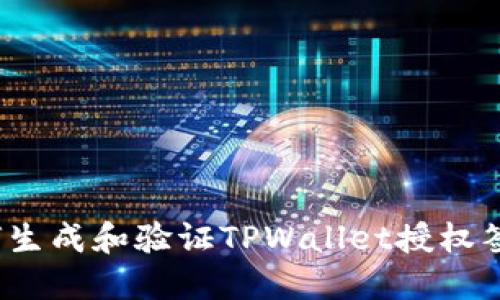 如何生成和验证TPWallet授权签名？