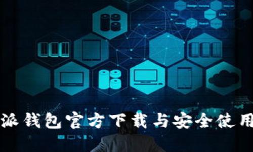 比特派钱包官方下载与安全使用指南