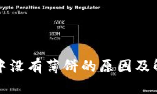 TP钱包中没有薄饼的原因及解决方案