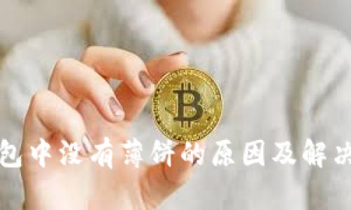 TP钱包中没有薄饼的原因及解决方案