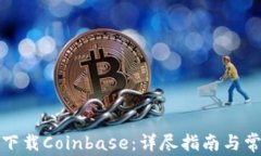 如何在中国下载Coinbase：详尽指南与常见问题解答