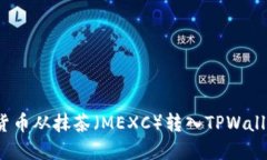 如何将数字货币从抹茶（MEXC）转入TPWallet？详细