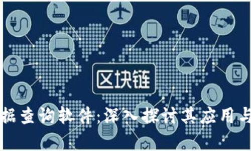 区块链数据查询软件：深入探讨其应用与发展前景