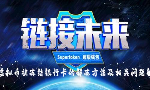 炒虚拟币被冻结银行卡的解冻方法及相关问题解析