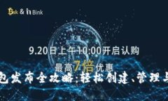 区块链钱包发布全攻略：轻松创建、管理与安全