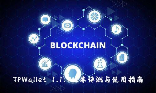 TPWallet 1.1.7版本评测与使用指南