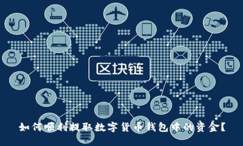 如何顺利提取数字货币钱包中的资金?
