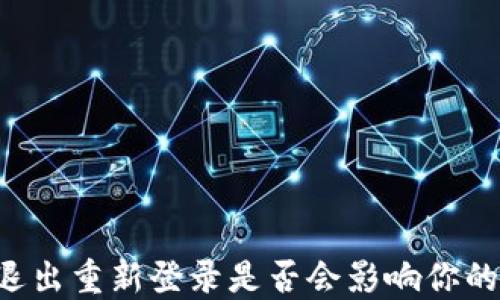 TPWallet退出重新登录是否会影响你的资产安全?