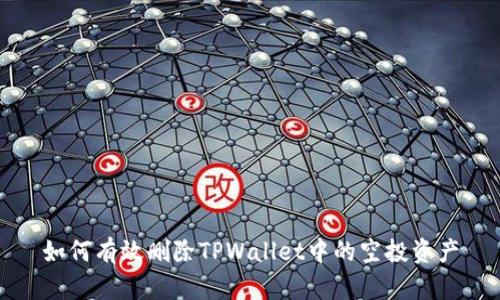 如何有效删除TPWallet中的空投资产