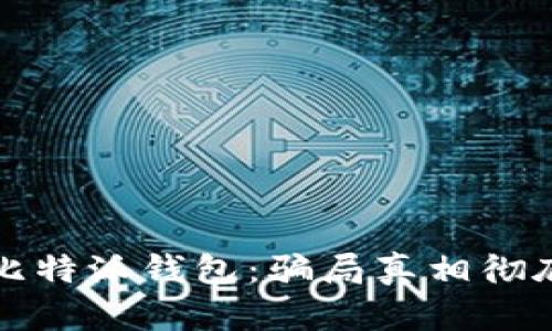 揭秘比特派钱包：骗局真相彻底解析